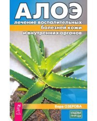 Алоэ. Лечение воспалительных болезней кожи и внутренних органов