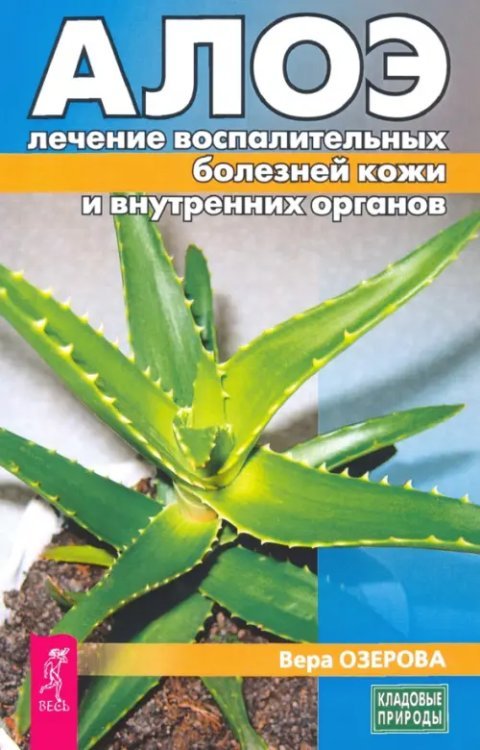 Алоэ. Лечение воспалительных болезней кожи и внутренних органов