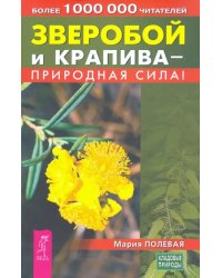 Зверобой и крапива - природная сила