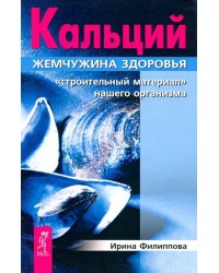 Кальций - жемчужина здоровья. "Строительный материал" нашего организма