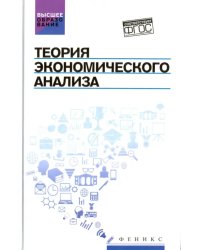 Теория экономического анализа. Учебное пособие