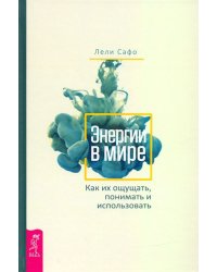 Энергии в мире. Как их ощущать, понимать и использовать