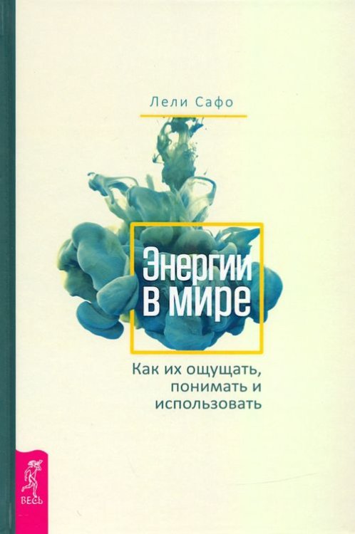 Энергии в мире. Как их ощущать, понимать и использовать
