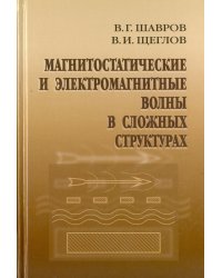Магнитостатические и электромагнитные волны в сложных структурах
