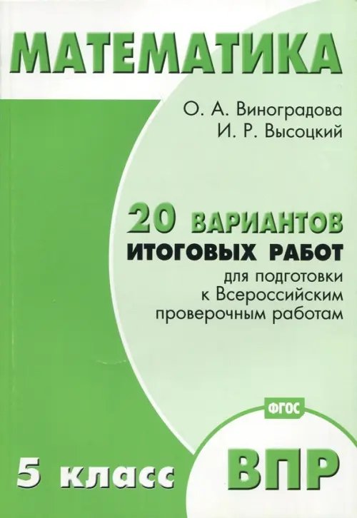 Математика. 5 класс. 20 вариантов итоговых работ для подготовки к ВПР. Типовые задания ФГОС