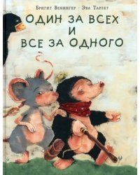 Один за всех и все за одного