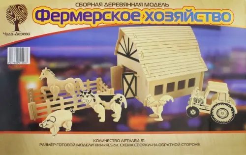 Сборная деревянная модель. Фермерское хозяйство