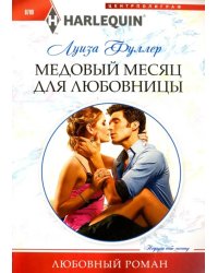 Медовый месяц