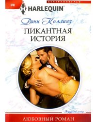Пикантная история