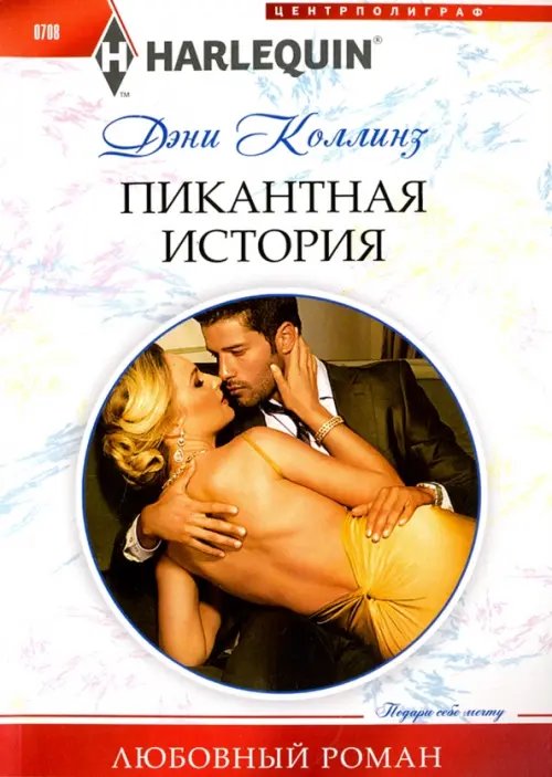 Обложка книги «Пикантная история» — Коллинз Дэни, ISBN 9785227074515
