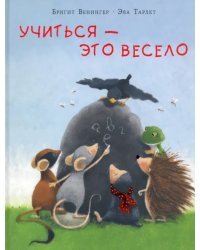 Учиться - это весело