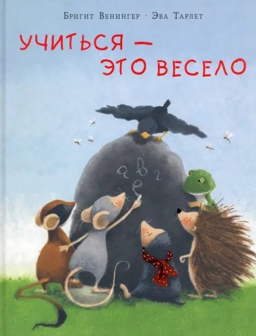 Обложка книги «Учиться - это весело» — Венингер Бригитта, ISBN 9785433505797