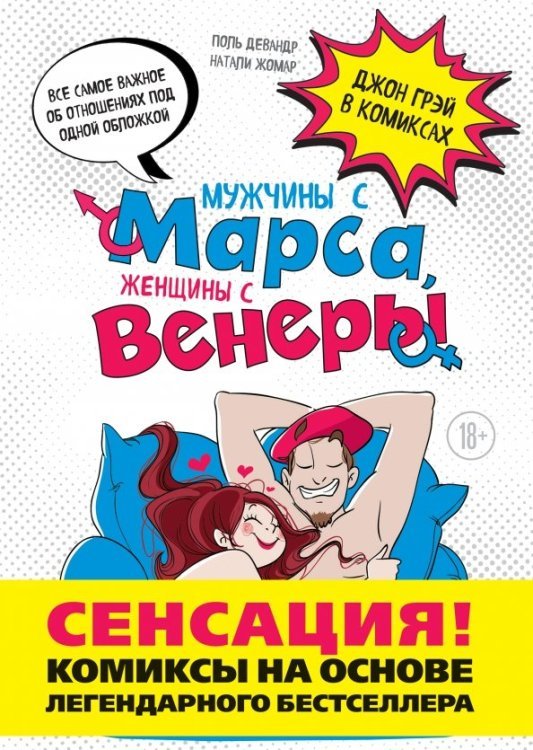 Комиксы по Грэю Мужчины с Марса, женщины с Венеры. Комиксы по Грэю