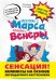 Мужчины с Марса, женщины с Венеры. Комиксы по Грэю