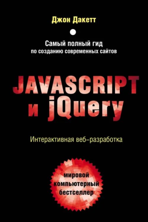 Мировой компьютерный бестселлер Javascript и jQuery. Интерактивная веб-разработка