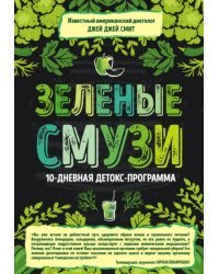 Зеленые смузи. 10-дневная детокс-программа