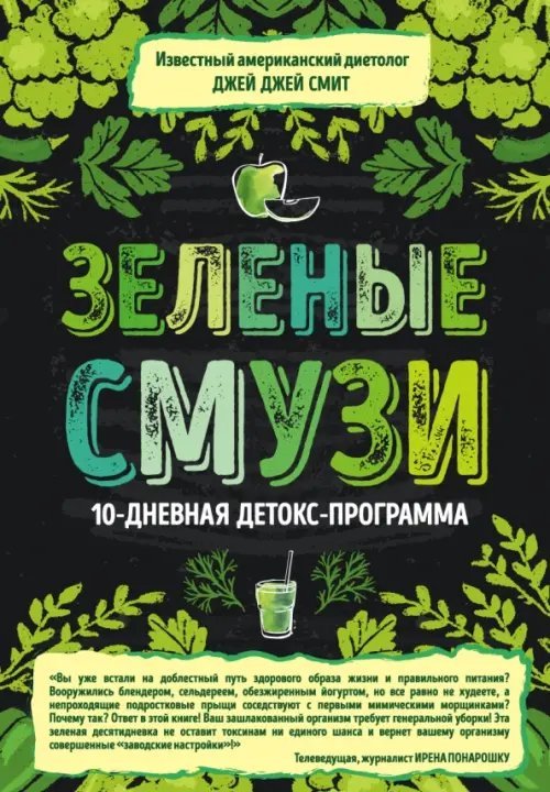 Модные диеты Зеленые смузи. 10-дневная детокс-программа
