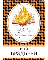 451' по Фаренгейту