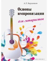 Основы импровизации для гитаристов