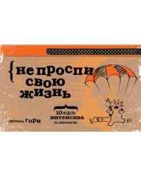 Не проспи свою жизнь. 10 недель интенсива по саморазвитию