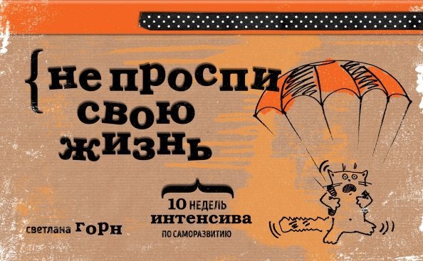 Не проспи свою жизнь. 10 недель интенсива по саморазвитию