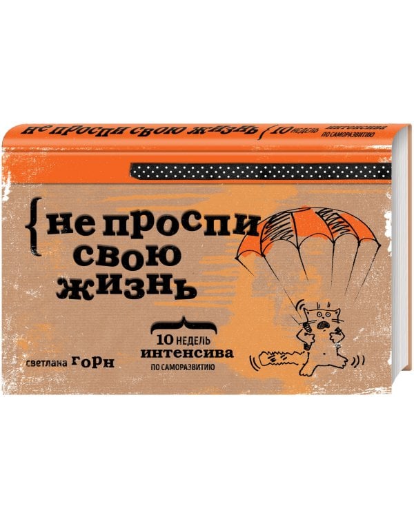 Не проспи свою жизнь. 10 недель интенсива по саморазвитию