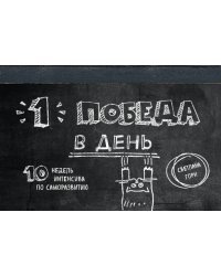 Одна победа в день. 10 недель интенсива по саморазвитию