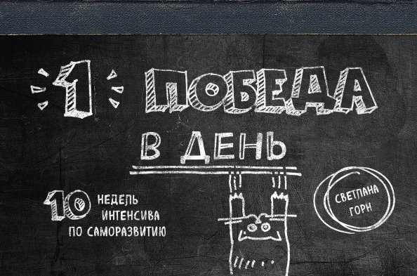 НЕ ПРОСПИ! 10 недель интенсива по саморазвитию Одна победа в день. 10 недель интенсива по саморазвитию