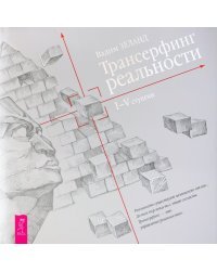 Трансерфинг реальности. Ступень I-V