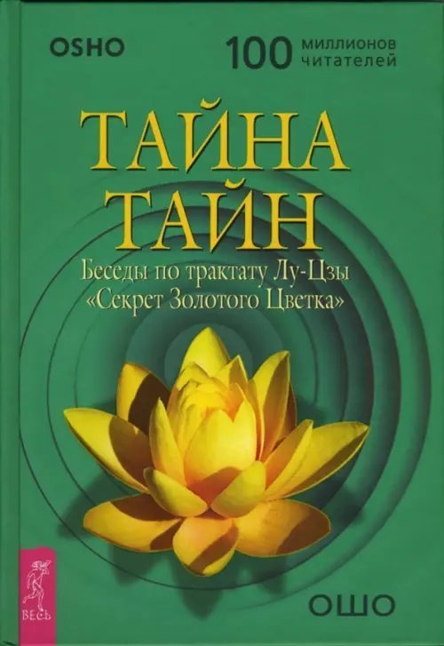 Путь мистика Тайна тайн. Беседы по трактату Лу-Цзы "Секрет Золотого Цветка"