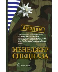 Менеджер спецназа. Превратите свою компанию из группы разрозненных сотрудников в уверенную в себе, целеустремленную команду, для которой нет невыполнимых задач