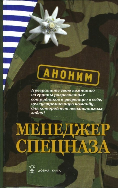Менеджер спецназа. Превратите свою компанию из группы разрозненных сотрудников в уверенную в себе, целеустремленную команду, для которой нет невыполнимых задач