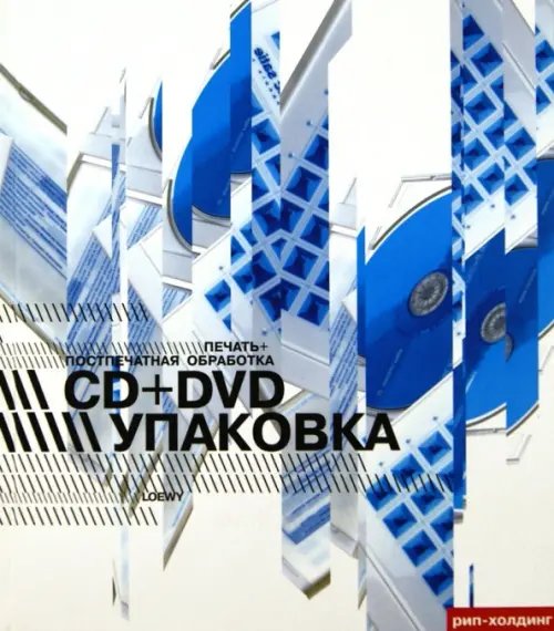 Упаковка CD + DVD. Печать и постпечатная обработка Упаковка CD + DVD. Печать и постпечатная обработка