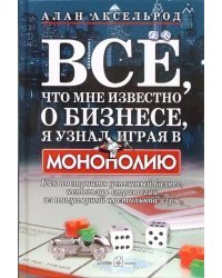 Все, что мне известно о бизнесе, я узнал, играя в "Монополию". Как построить успешный бизнес