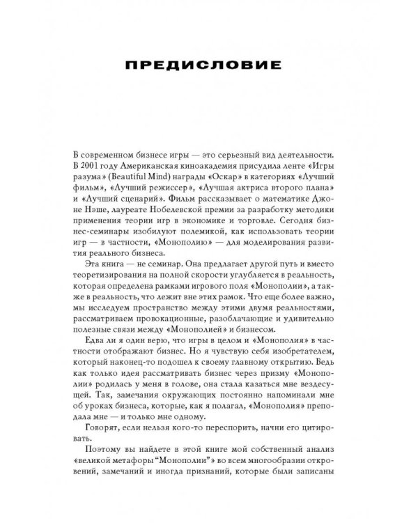 Все, что мне известно о бизнесе, я узнал, играя в "Монополию". Как построить успешный бизнес