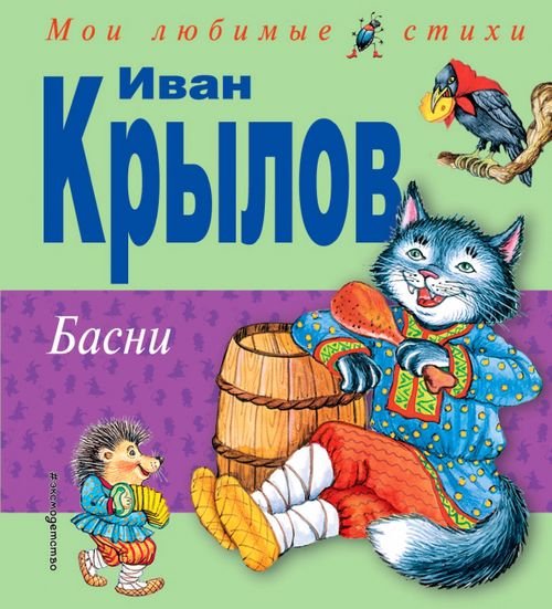 Мои любимые сказки Басни