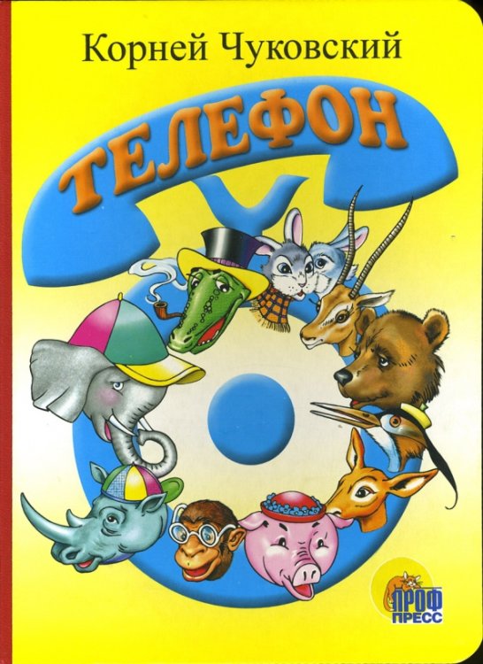 Книжки на картоне Телефон