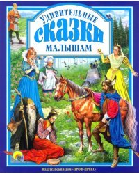 Удивительные сказки малышам