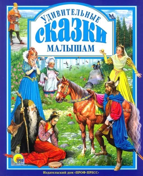 Удивительные сказки малышам