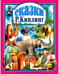 Сказки.Киплинг