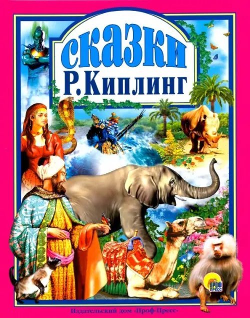 Сказки.Киплинг
