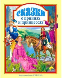 Сказки о принцах и принцессах