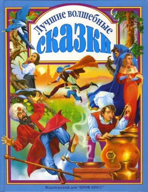 Любимые сказки малышам Лучшие волшебные сказки