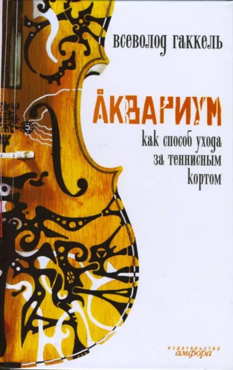 История Аквариума Аквариум как способ ухода за теннисным кортом