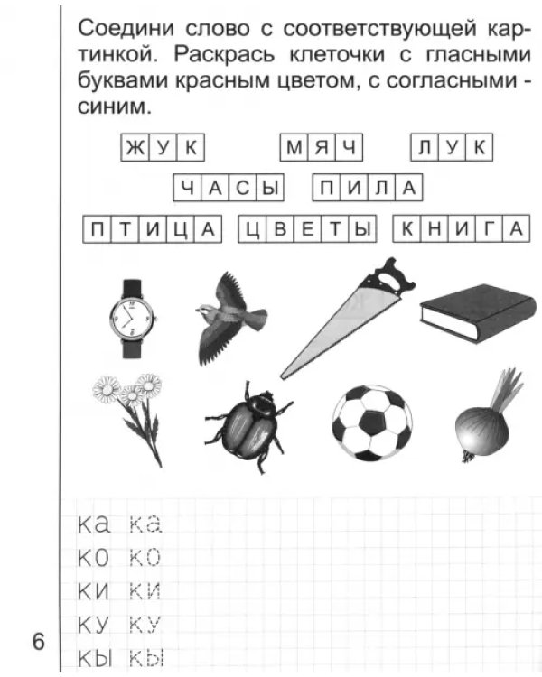 Обучение грамоте. Тетрадь для рисования для детей 5-6 лет. Часть 2. Солнечные ступеньки