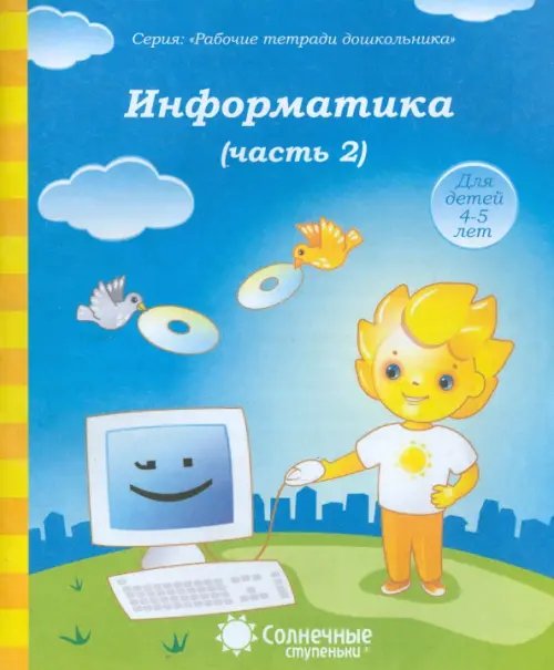 Информатика. Часть 2. Для детей 4-5 лет. Солнечные ступеньки