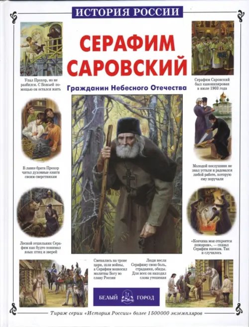 История России Серафим Саровский. Гражданин Небесного Отечества