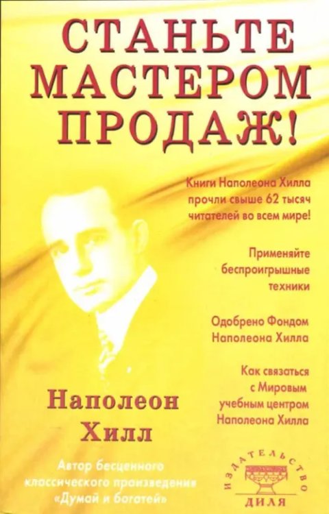 Бизнес, маркетинг, менеджмент Станьте Мастером продаж!(обл)