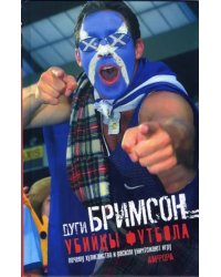 Убийцы футбола. Почему хулиганство и расизм уничтожают игру