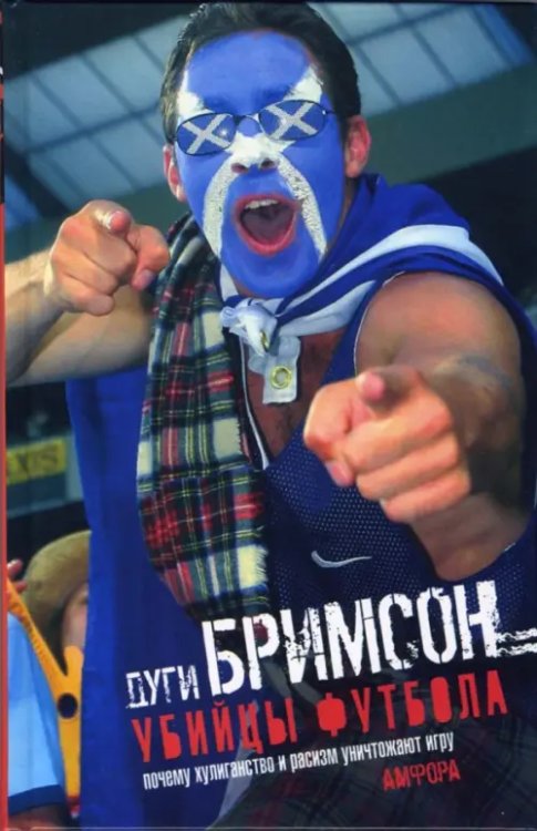 Книги PROспорт Убийцы футбола. Почему хулиганство и расизм уничтожают игру